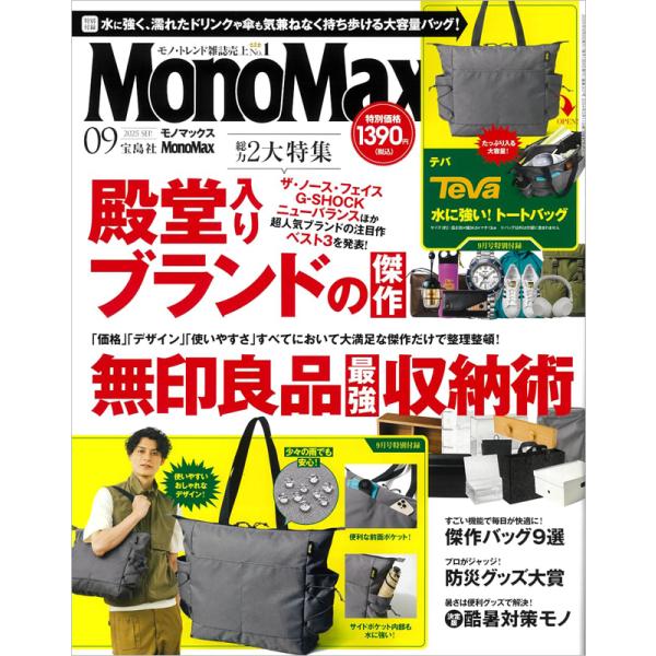MonoMax モノマックス 2025年 9月号 【付録】 Teva 水に強いトートバッグ