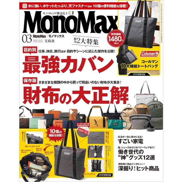 MonoMax モノマックス 2026年 3月号 【付録】 コールマン トートバッグ 10大機能 5...