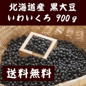 送料無料 黒豆 黒大豆 900g 北海道産 いわいくろ 十勝在来種 格安