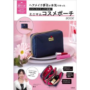 ミニマムコスメポーチBOOK ヘアメイク夢月が本気で作った 小さいのにたっぷり収納!｜セレクトショップ ワカバタウン