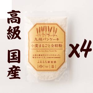 送料無料 九州パンケーキ 小麦まるごと全粒粉 200g x4個 訳あり特価 定価2040円 国産原料の高級品 ふわもち新食感