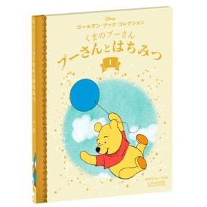 絵本 くまのプーさん プーさんとはちみつ (アシェット・コレクションズ・ジャパン