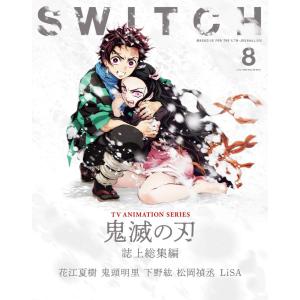 送料無料 SWITCH Vol.38 No.8 特集 TVアニメ『鬼滅の刃』誌上総集編 スイッチ｜swakabatown