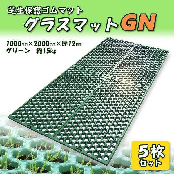 ゴムマット　芝生保護　グラスマットGN　グリーン　5枚組　駐車場　泥除け　穴あき　滑り止め　突起付き...