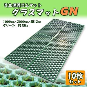 ゴムマット 芝生保護 グラスマットGN ブラック 10枚組 駐車場 泥除け
