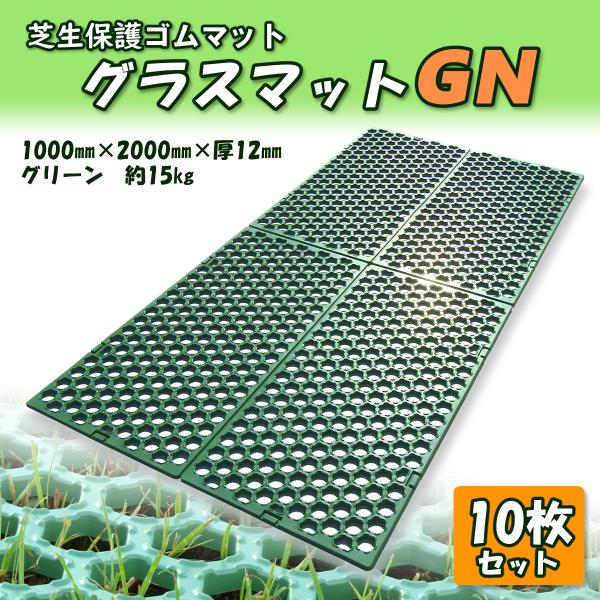 ゴムマット　芝生保護　グラスマットGN　グリーン　10枚組　駐車場　泥除け　穴あき　滑り止め　突起付...