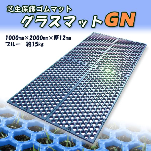 ゴムマット　滑り止め　駐車場　芝生　保護　厚 12ｍｍ　広島化成　グラスマットGN　ブルー　1枚　仮...