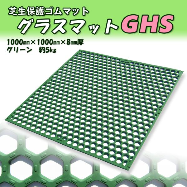 ゴムマット　滑り止め　駐車場　芝生　保護　厚 8ｍｍ　広島化成　グラスマットGHS　グリーン　1枚　...