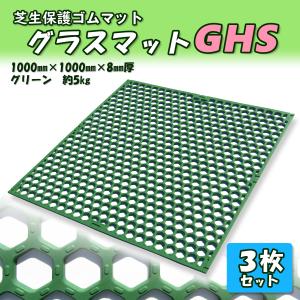 芝生保護　ゴムマット　グラスマットGHS　厚さ8mm×幅1m×長さ2m　個人配達可　グリーン　3枚セット　有孔マット　芝生養生　穴あき　滑り止め　広島化成｜swallow-com