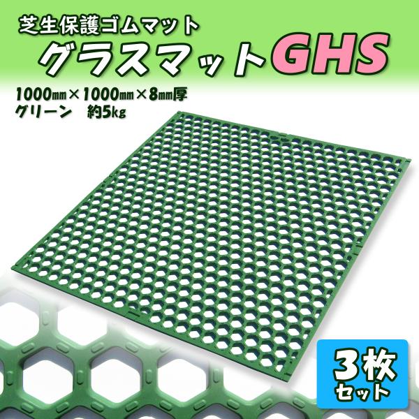 芝生保護　ゴムマット　グラスマットGHS　厚さ8mm×幅1m×長さ2m　個人配達可　グリーン　3枚セ...