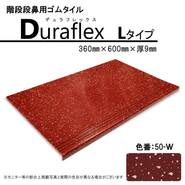 階段　ゴムマット　ノンスリップ　デュラフレックス　1枚　滑り止め　ゴムタイル　耐久　安全対策　ステッ...