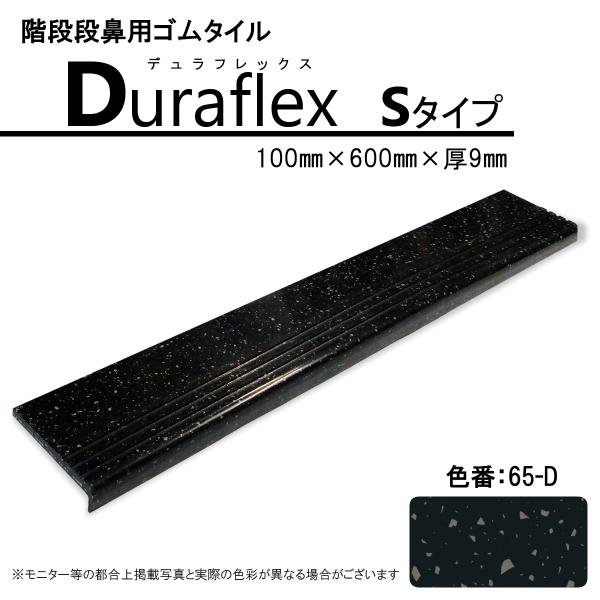 階段　ゴムマット　ノンスリップ　デュラフレックス　1枚　滑り止め　ゴムタイル　耐久　安全対策　ステッ...