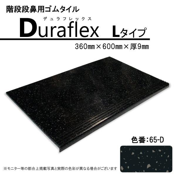 階段　ゴムマット　ノンスリップ　デュラフレックス　1枚　滑り止め　ゴムタイル　耐久　安全対策　ステッ...