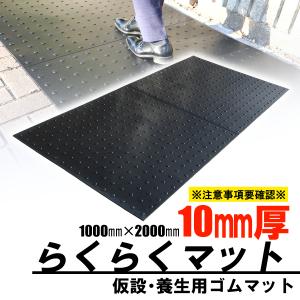 ゴムマット　らくらくマット　厚10ｍｍ　1ｍ×2ｍ　ブラック　養生用　仮設用　屋外用　駐車場　滑り止め　歩行者用　個人宅配達可　広島化成｜swallow-com