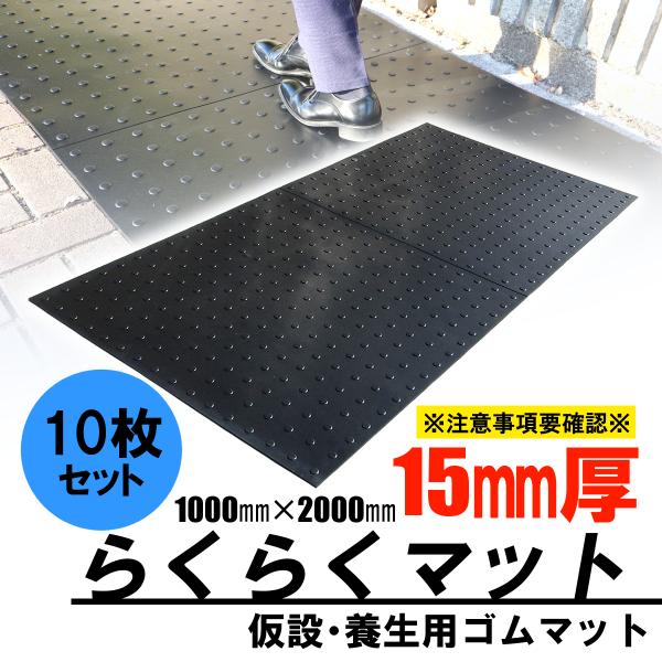 ゴムマット　駐車場　厚さ15ｍｍ　10枚セット　らくらくマット　広島化成　ブラック　滑り止め　仮設　...