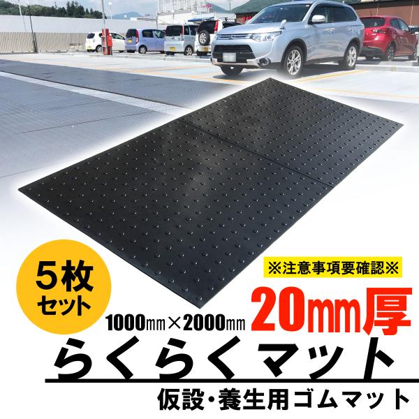 ゴムマット　駐車場　厚さ20ｍｍ　5セット　らくらくマット　広島化成　ブラック　滑り止め　仮設　養生...
