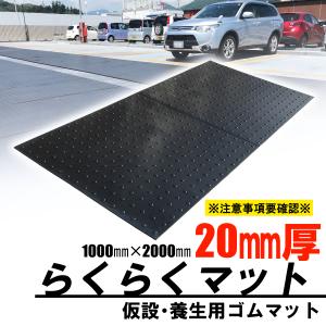 ゴムマット　らくらくマット　厚20ｍｍ　1ｍ×2ｍ　ブラック　養生用　仮設用　屋外用　資材　農業　歩行者　個人宅配達可　広島化成｜swallow-com