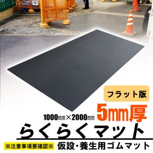 ゴムマット　らくらくマット　厚5ｍｍ　1ｍ×2ｍ　フラット　ブラック　養生用　仮設用　屋外用　駐車場　歩行者用　個人宅配達可　広島化成｜swallow-com