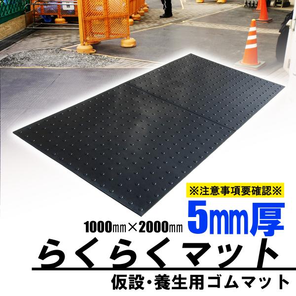 ゴムマット　らくらくマット　厚5ｍｍ　1ｍ×2ｍ　ブラック　養生用　仮設用　屋外用　駐車場　滑り止め...