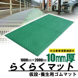 ゴムマット　らくらくマット　厚10ｍｍ　1ｍ×2ｍ　グリーン　養生用　仮設用　屋外用　駐車場　滑り止め　歩行者用　個人宅配達可　広島化成