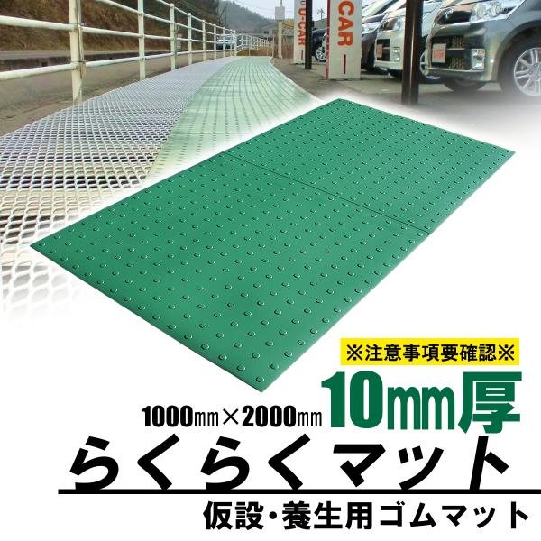 ゴムマット　駐車場　厚さ10ｍｍ　1枚　らくらくマット　広島化成　グリーン　二層品　滑り止め　仮設　...