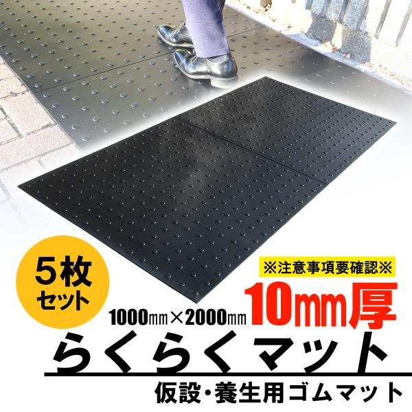 ゴムマット　駐車場　厚さ10ｍｍ　5枚セット　らくらくマット　広島化成　ブラック　滑り止め　仮設　養...