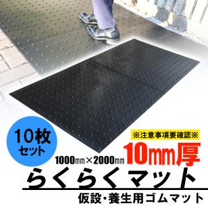 ゴムマット　らくらくマット　厚10ｍｍ　1ｍ×2ｍ　１０枚セット　ブラック　養生用　仮設用　屋外用　資材　農業　歩行者　個人宅配達可　広島化成｜swallow-com