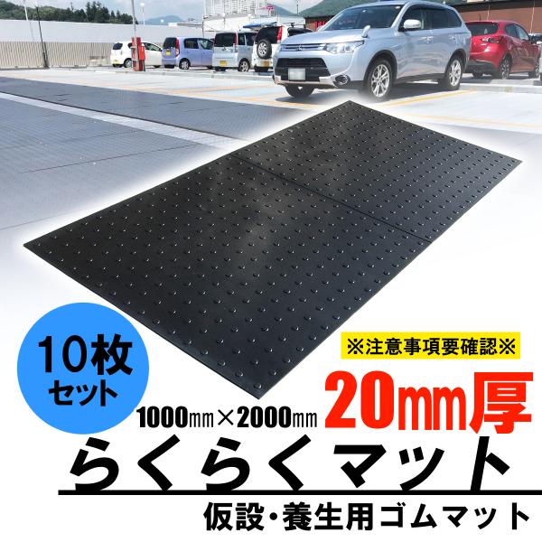 ゴムマット　駐車場　厚さ20ｍｍ　10枚セット　らくらくマット　広島化成　ブラック　滑り止め　仮設　...