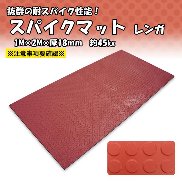 ゴムマット　耐スパイク　スパイクマット　厚さ18ｍｍ　1ｍ×2ｍ　レンガ　バッティング　ゴルフ　練習...