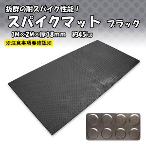 ゴムマット　耐スパイク　スパイクマット　厚さ18ｍｍ　1ｍ×2ｍ　ブラック　バッティング　ゴルフ　練習用　屋外用　仮設　養生用　広島化成｜swallow-com