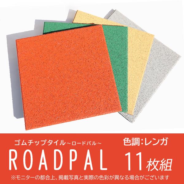 舗装材　ゴムチップ　ブロック　15mm　ロードパル　個人宅配達可　床材　レンガ色　11枚組　DIY　...