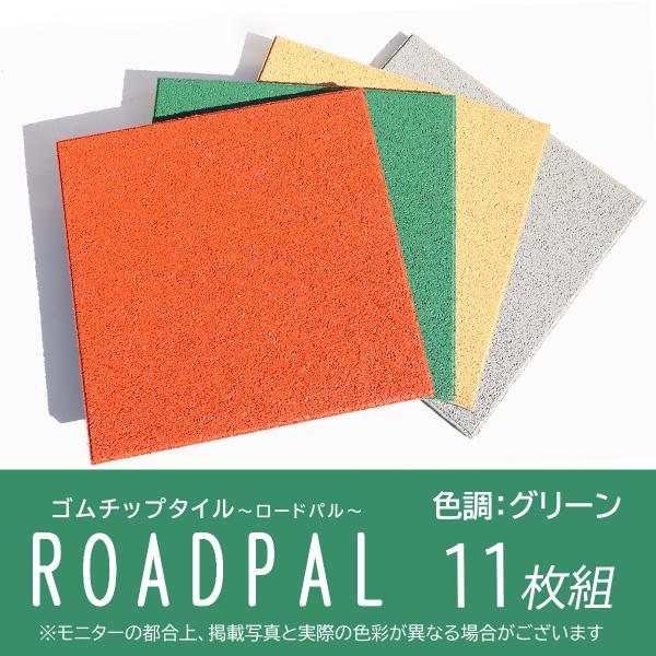舗装材　ゴムチップ　ブロック　15mm　ロードパル　個人宅配達可　床材　グリーン色　11枚組　DIY...