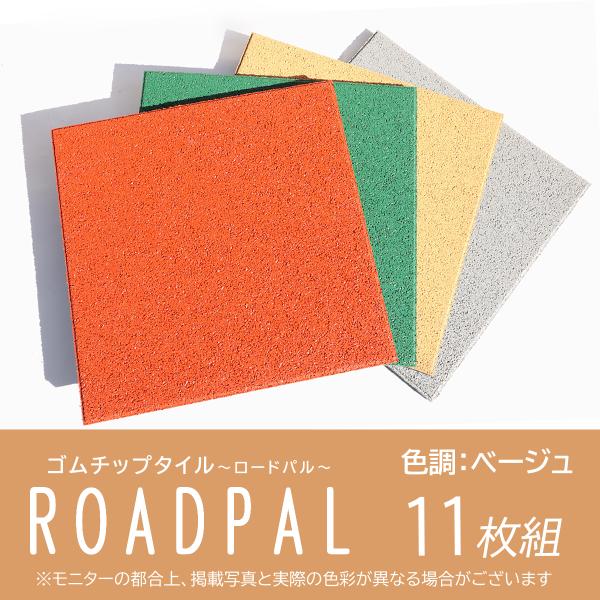 舗装材　ゴムチップ　ブロック　15mm　ロードパル　個人宅配達可　床材　ベージュ色　11枚組　ＤＩＹ...