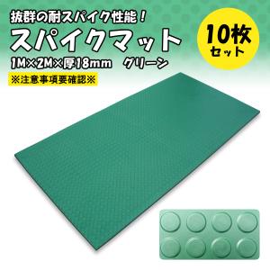 ゴムマット　耐スパイク性　ダッグアウト　練習場　厚 18ｍｍ　スパイクマット　広島化成　二層品　グリーン　10枚組　ゴルフ場　仮設　突起有　幅1ｍ　長さ2ｍ