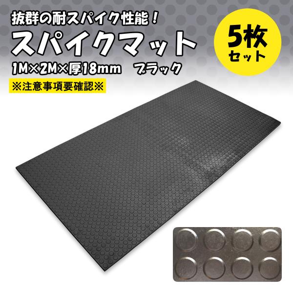 ゴムマット　耐スパイク　スパイクマット　厚さ18ｍｍ　1ｍ×2ｍ　ブラック　5枚セット　バッティング...