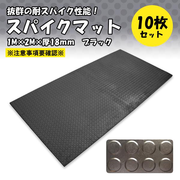 ゴムマット　耐スパイク性　ダッグアウト　練習場　厚 18ｍｍ　スパイクマット　広島化成　ブラック　1...