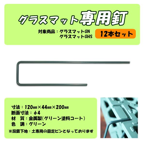 グラスマット　専用釘　固定ピン　１２本セット　広島化成　ズレ防止