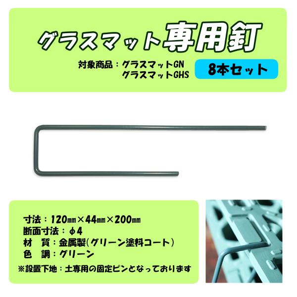 グラスマット用　専用釘　固定ピン　８本セット　広島化成　ズレ防止