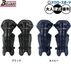 10％OFF 野球 審判員用品 ベルガードファクトリージャパン belgard インサイドレガース 審判用品 審判 アンパイア レッグガー｜swallow4860jp