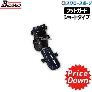 野球 ベルガード BELGARD フットガード ショートタイプ
