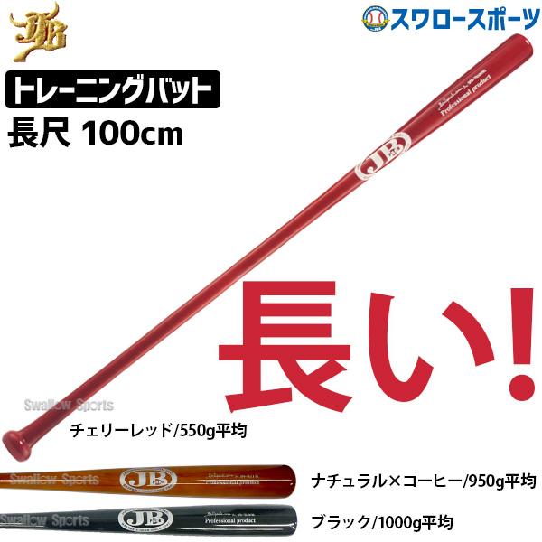 ＼2(日)最大ポイント16倍／ 野球 室内 素振り バット JB 和牛JB ボールパークドットコム ...