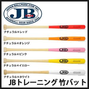 野球 JB 60%OFF 半額 ボールパークドットコム 竹バット