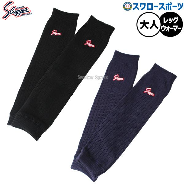 野球 久保田スラッガー レッグウォーマー I-27 ウエア 野球部 クリスマスプレゼント 野球用品 ...