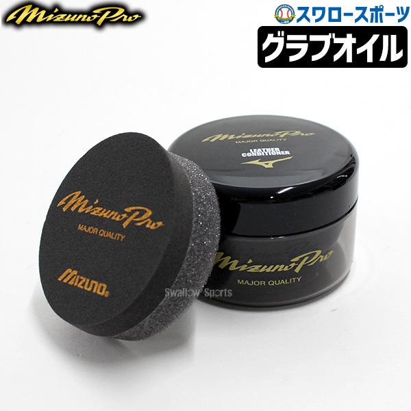 野球 ミズノ ケア用品 オイル ローション 保革 スクワラン レザーコンディショナー ミズノプロ 2...