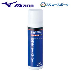 野球 ミズノ 起毛革カラースプレー お手入れ 2ZK83800 Mizuno 野球部 秋用 冬用 秋冬 野球用品 スワ｜swallow4860jp