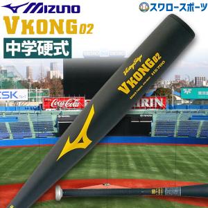 野球 MIZUNO ミズノ 中学硬式バット 硬式金属バット 中学 ビクトリーステージ Vコング02 2TH269 アウトレット クリアランス