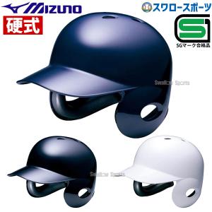 野球 ミズノ ヘルメット 硬式用 両耳付 打者用 2HA177 SGマーク対応商品 ヘルメット 両耳 Mizuno 野球部 高校野球 硬式野球 部｜swallow4860jp