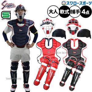 エスエスケイ（SSK） キャッチャー 防具4点セット 軟式野球用 一般