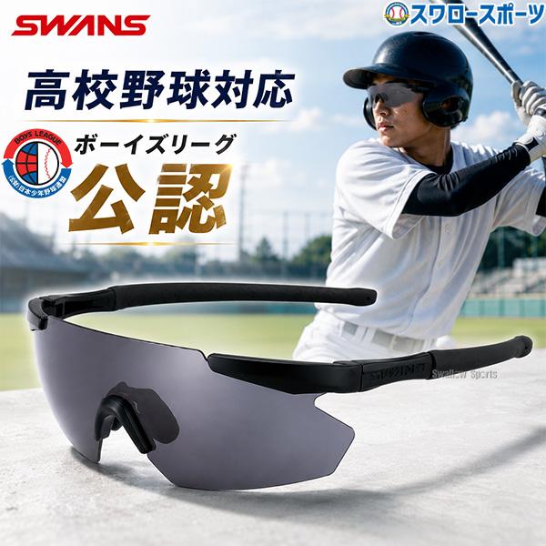 野球 スワンズ サングラス 高校野球対応 高校野球 ジュニア野球選手専用設計 少年 ボーイズリーグ公...