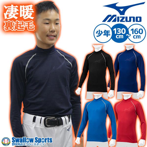 野球 防寒着 アンダーシャツ 冬用 厚手 長袖 ミズノ 少年 小学生 子供 ジュニア ウェア 裏起毛...